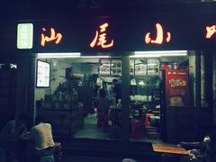 门面-汕尾小吃铜盘推(埔尾篮球场店)