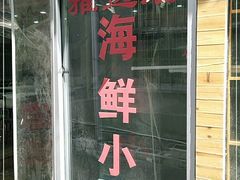 门面-雅逸居海鲜小厨
