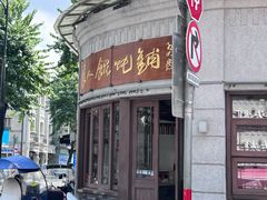 -长人馄饨铺(解放街店)