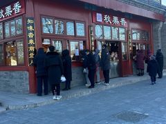 -秋栗香(地安门店)