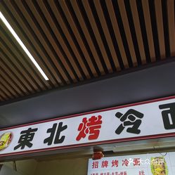 东北烤冷面(科巷店)