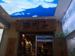 门面-渔梆子(长汀店)