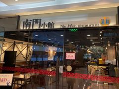 -南门小馆·清真(国贸商城店)
