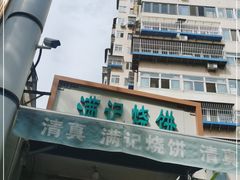-满记烧饼(牛街东里小区一区店)