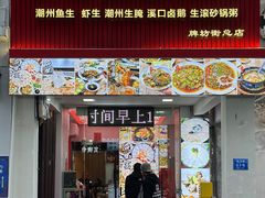 -官塘鱻鱻鱼生·潮汕生腌·砂锅粥(西马路总店)