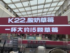 -K22.酸奶草莓(烟台芝罘店)