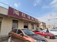 -鸿旺海鲜楼(平潭流水店)