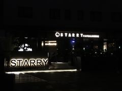 -STARRY CAFE & LOUNGE BAR(高新店)