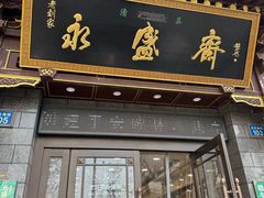 -老刘家永盛斋·传统泡馍(东关南街店)