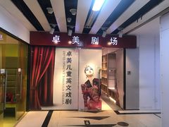 -卓美LAMDA戏剧演讲与培训中心(亚运村店)