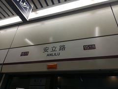 -安立路(地铁站)