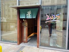 -荣一代目OMAKASE板前料理