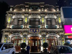 -北平楼·烤鸭·北京菜(牡丹园店)