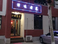 -津味老菜(露西亚商街店)