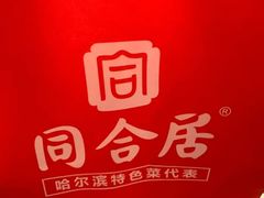 -同合居·非遗东北菜(红博会展店)