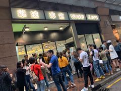 门面-华嫂冰室(尖沙咀店)