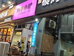 门面-月半小炉焖烤