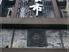 -盘飧市(春熙路店)