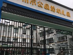 校门-苏州市公园路幼儿园