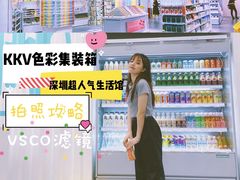 -KKV(深圳kk one 店)