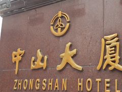 -南京中山大厦