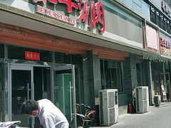门面-北华涮肉(华严北里店)