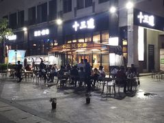 门面-十三道烧烤(保利西街店)