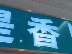 -谷田稻香·砂锅菜(南沙万达广场店)