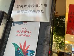 门面-南雄雄州土菜餐厅(粤北大厦店)