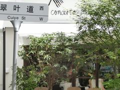 -concerto协奏曲咖啡店