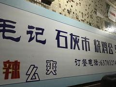 -石灰市毛记烧鸡公(解放碑店)