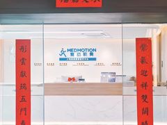 -复动肌骨门诊·MEDMOTION(北外滩店)