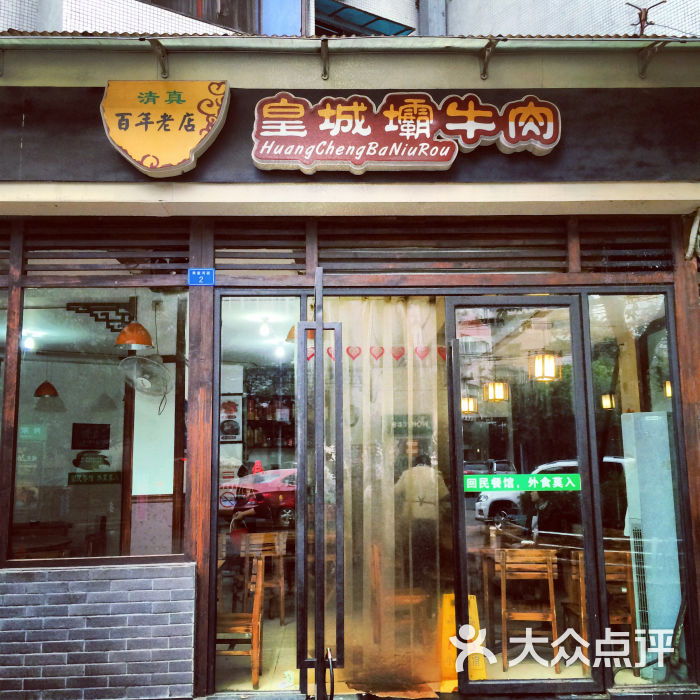 清真皇城坝牛肉馆(三桂前街店)的全部点评-成都-大众点评网