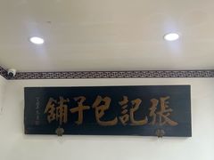 -津门张记包子铺(华昌道店)