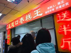 门面-五道口枣糕王(成府路店)