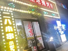 -永安里地摊烤肉(首创店)