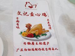 -文记壹心鸡(宝华路店)