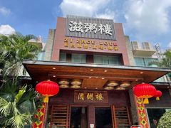 -滋粥楼·顺德菜(番禺广场总店)