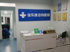 -宝乐康动物医院(北潞园店)