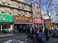 -王记肉火烧早餐中国店