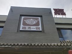 -嘉汤一碗(中州路店)
