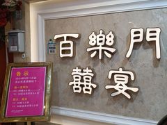 -百乐门喜宴(海珠广场华厦店)