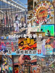 -卡通尼·Safari非洲探索乐园·生日会(金桥国际商业广场店)