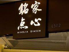 -铭家点心(秦岭路店)