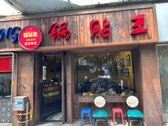 -锅贴王小吃(南大街店)