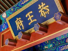 -恭王府博物馆