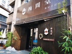 -梅间堂茶馆(绿地缤纷城店)