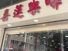 -喜莲咖啡
