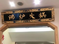 门面-沸炉重庆老火锅(军事博物馆店)