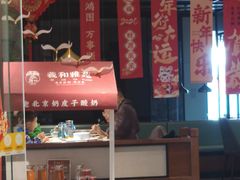 -羲和雅苑•北京烤鸭(乐园道万象城店)